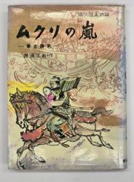 ムクリの嵐 : 蒙古襲来
