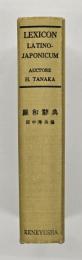 羅和辞典