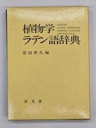 植物学ラテン語辞典