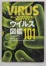 美しい電子顕微鏡写真と構造図で見るウイルス図鑑101