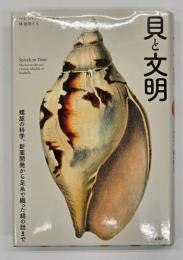 貝と文明