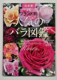 決定版ブランド別 人気のバラ図鑑
