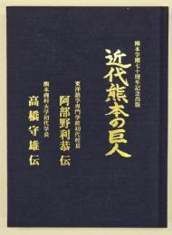 近代熊本の巨人