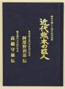 近代熊本の巨人