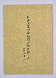 松井文庫所蔵品調査報告書六　武器と武具