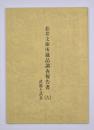 松井文庫所蔵品調査報告書六　武器と武具