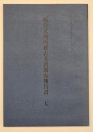 松井文庫所蔵古文書調査報告書七
