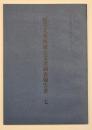 松井文庫所蔵古文書調査報告書七