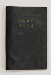 武藤山治身の上話
