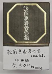 松前重義著作集　１０冊揃