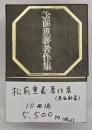 松前重義著作集　１０冊揃