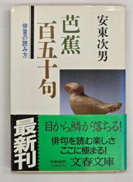 芭蕉百五十句 : 俳言の読み方