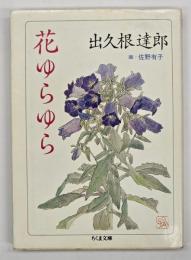 花ゆらゆら