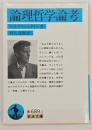 論理哲学論考