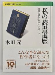 私の読書遍歴