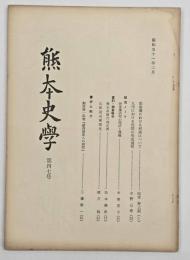 熊本史学　第４７号