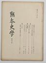 熊本史学　第４７号
