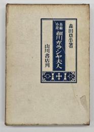 長編小説　細川ガラシャ　前篇