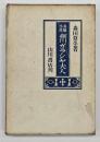 長編小説　細川ガラシャ　前篇
