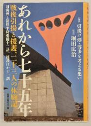 あれから七十五年