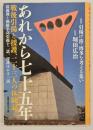 あれから七十五年