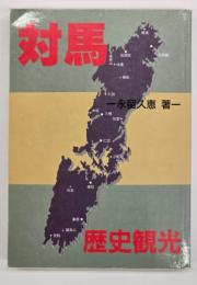 対馬歴史観光
