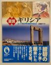 図説ギリシア : エーゲ海文明の歴史を訪ねて