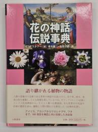 花の神話伝説事典