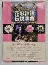 花の神話伝説事典