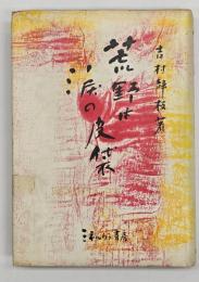 荒野は涙の皮袋