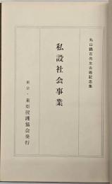 私設社会事業 : 丸山鶴吉先生古稀記念集