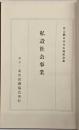 私設社会事業 : 丸山鶴吉先生古稀記念集