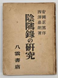 陰隲録の研究