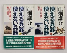 使える兵器、使えない兵器　上下