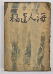 海人遺稿
