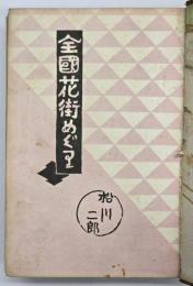 全国花街めぐり