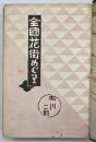 全国花街めぐり