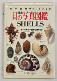 貝の写真図鑑 : オールカラー世界の貝500 完璧版