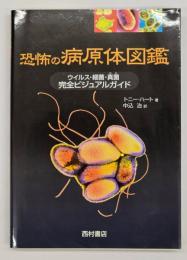 恐怖の病原体図鑑 : ウイルス・細菌・真菌完全ビジュアルガイド