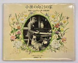 小径の向こうの家 : 母ターシャ・テューダーの生き方
