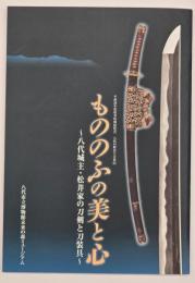 もののふの美と心 : 八代城主・松井家の刀剣と刀装具 : 平成26年度秋季特別展覧会