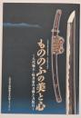 もののふの美と心 : 八代城主・松井家の刀剣と刀装具 : 平成26年度秋季特別展覧会