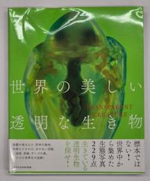 世界の美しい透明な生き物 = TRANSPARENT CREATURE