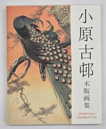 小原古邨木版画集