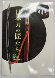 日本刀の匠たち　第六回新作日本刀　研磨　外装　刀職技術展覧会作品集