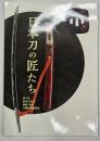 日本刀の匠たち　第六回新作日本刀　研磨　外装　刀職技術展覧会作品集