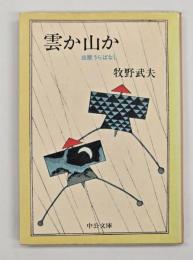 雲か山か : 出版うらばなし
