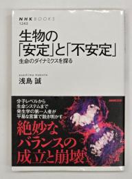 生物の「安定」と「不安定」