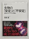 生物の「安定」と「不安定」