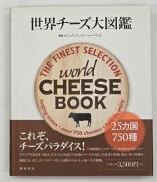 世界チーズ大図鑑